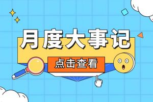 回顾 | 2024年6-7月足球竞猜集团官网足球竞猜集团官网足球竞猜集团官网足球竞猜集团官网首页-足球竞猜(中国)-足球竞猜(中国)
大事