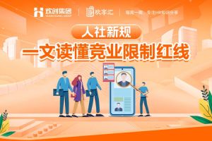 欢享汇 | 人社新规：一文读懂竞业限制红线